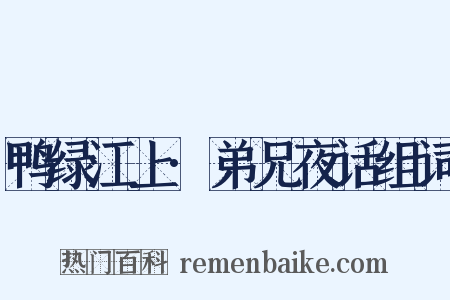 鸭绿江上·弟兄夜话组词是什么意思的图片